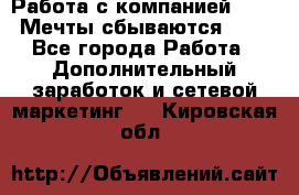 Работа с компанией AVON! Мечты сбываются!!!! - Все города Работа » Дополнительный заработок и сетевой маркетинг   . Кировская обл.